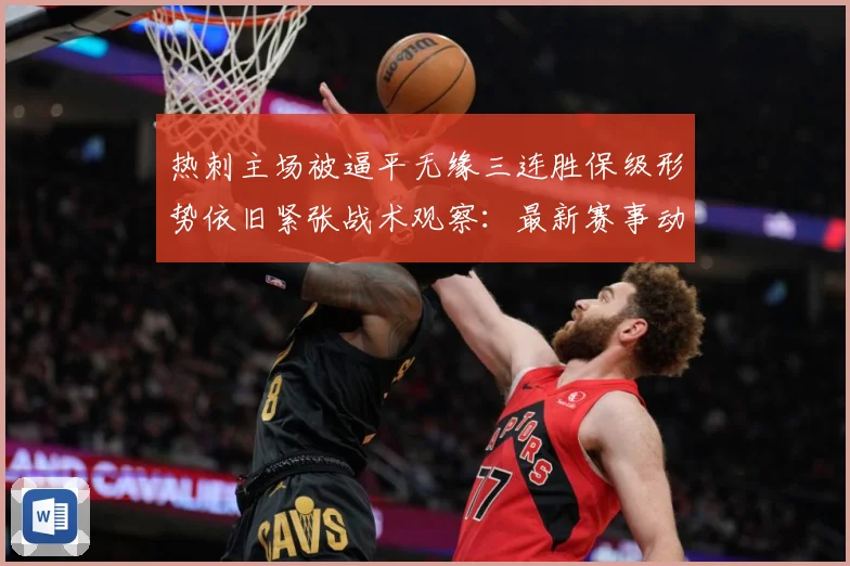 热刺主场被逼平无缘三连胜保级形势依旧紧张战术观察：最新赛事动态与深度分析