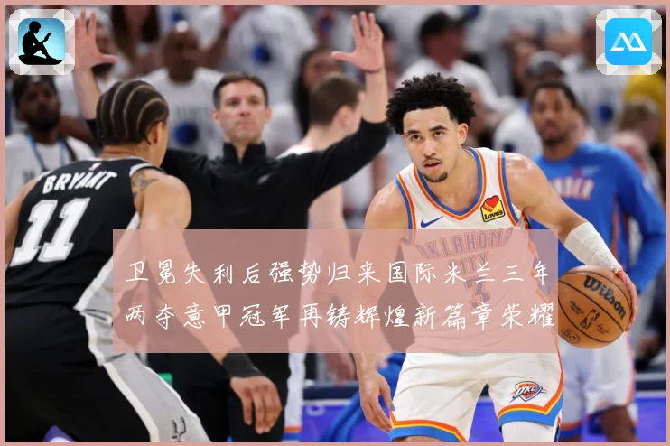 卫冕失利后强势归来国际米兰三年两夺意甲冠军再铸辉煌新篇章荣耀成长观察：最新赛事动态与深度分析