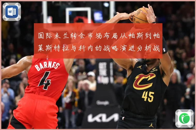国际米兰转会市场布局从帕斯到帕莱斯特拉与科内的战略演进分析战术观察：最新赛事动态与深度分析