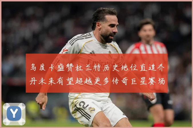 乌度卡盛赞杜兰特历史地位直追乔丹未来有望超越更多传奇巨星赛场复盘：最新赛事动态与深度分析